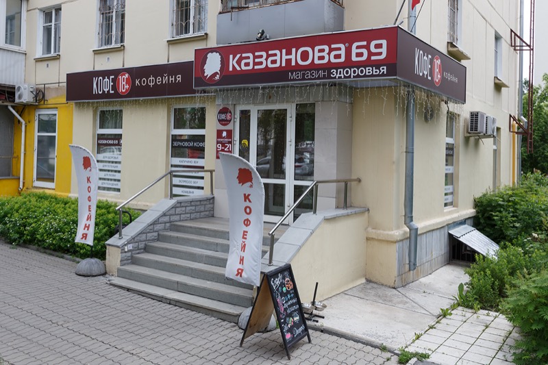 Фасад магазина КАЗАНОВА 69 на улице Блюхера