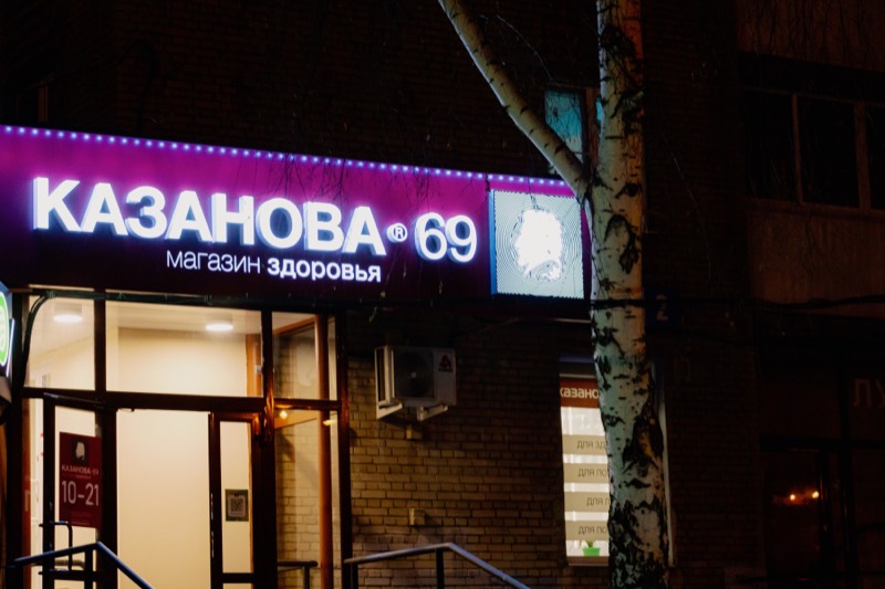 Фасад магазина КАЗАНОВА 69 на улице Комсомольской